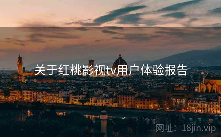 关于红桃影视tv用户体验报告