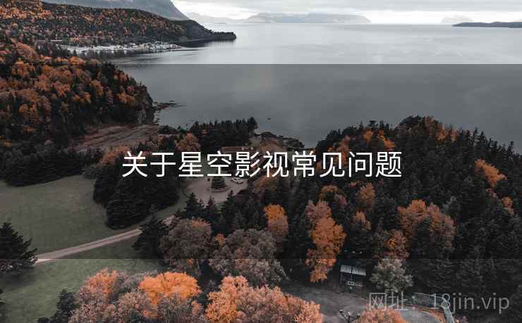 关于星空影视常见问题