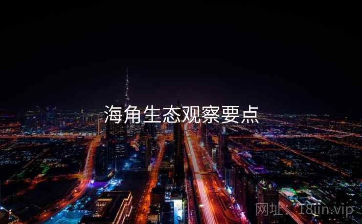 海角生态观察要点