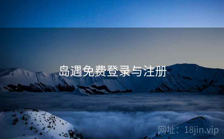岛遇免费登录与注册