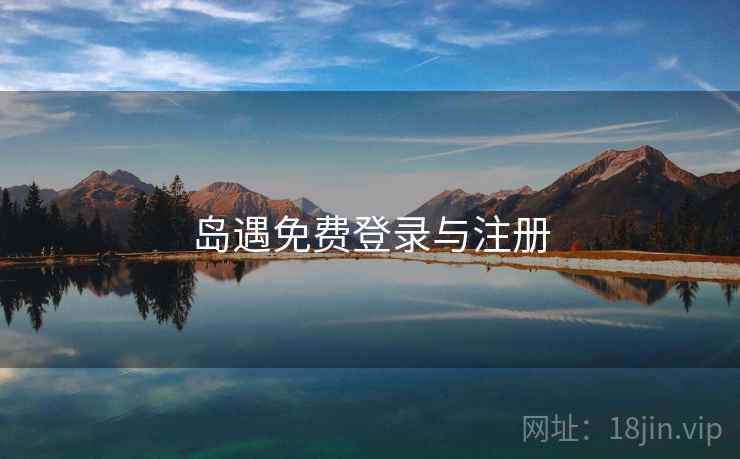 岛遇免费登录与注册
