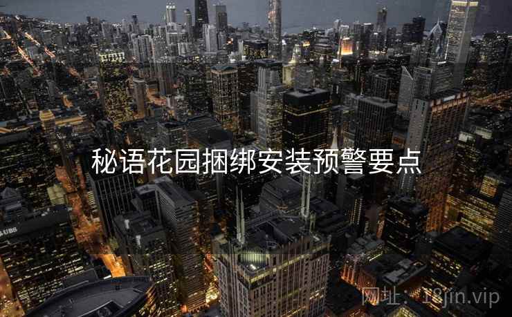 秘语花园捆绑安装预警要点