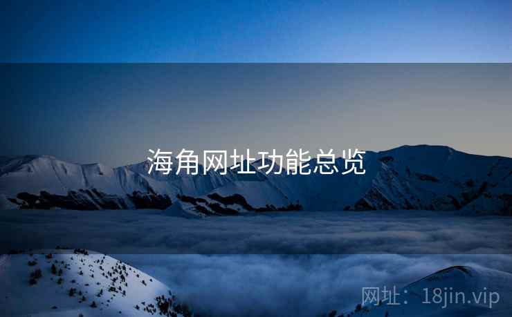 海角网址功能总览