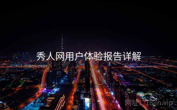秀人网用户体验报告详解