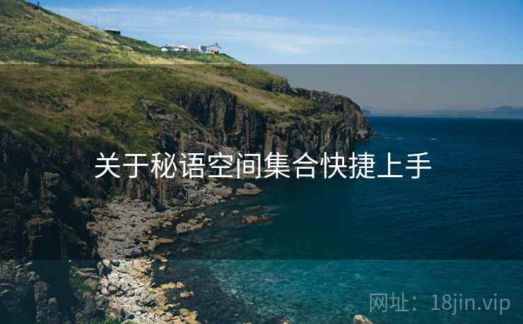 关于秘语空间集合快捷上手