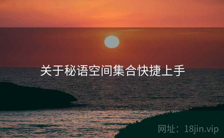 关于秘语空间集合快捷上手