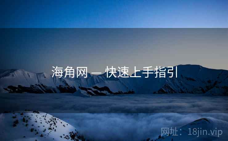 海角网 — 快速上手指引