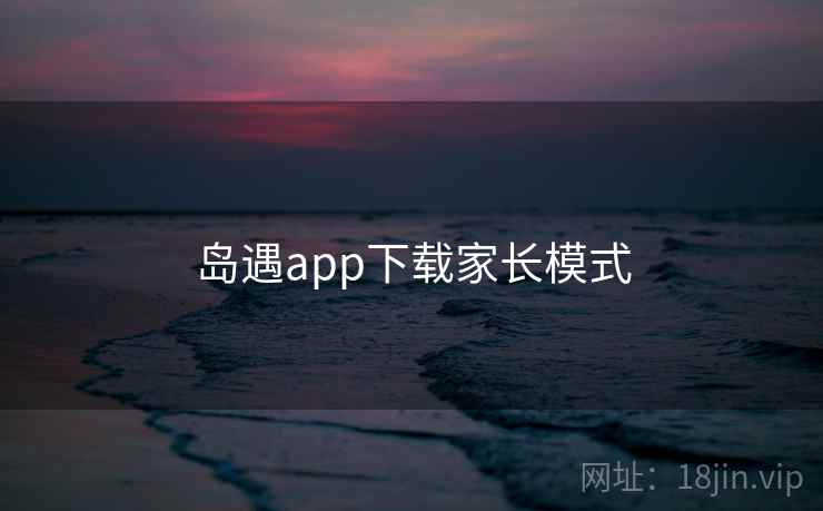 岛遇app下载家长模式