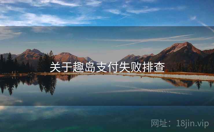 关于趣岛支付失败排查