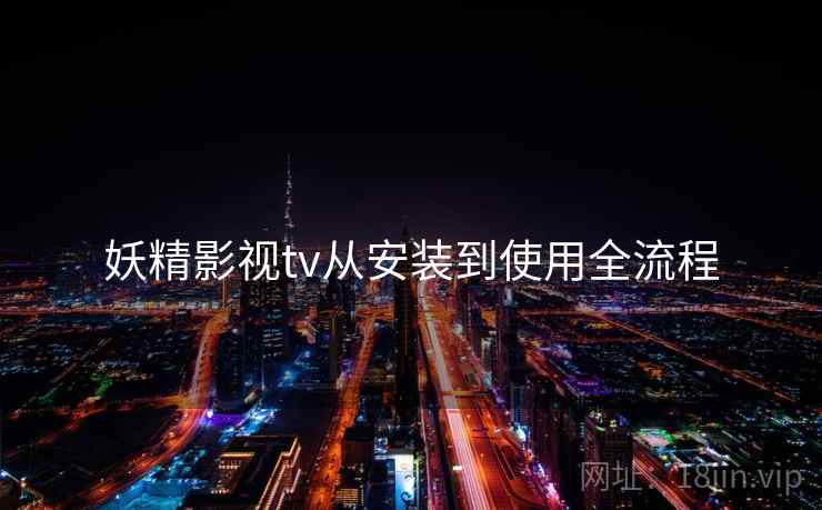妖精影视tv从安装到使用全流程