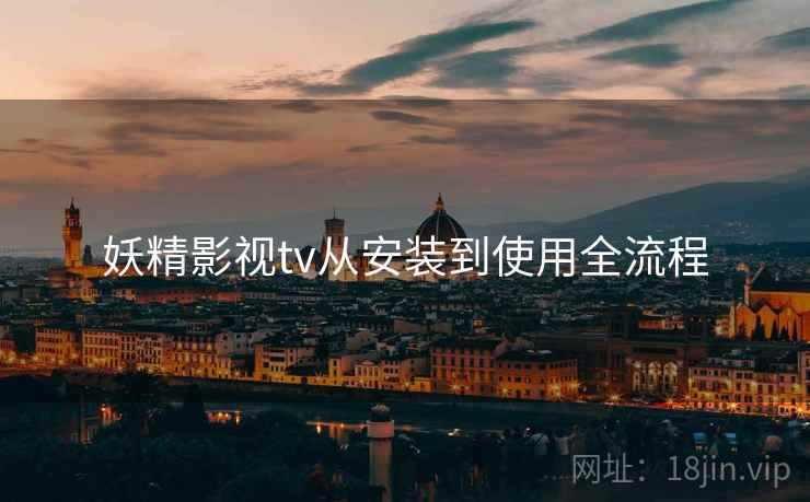 妖精影视tv从安装到使用全流程