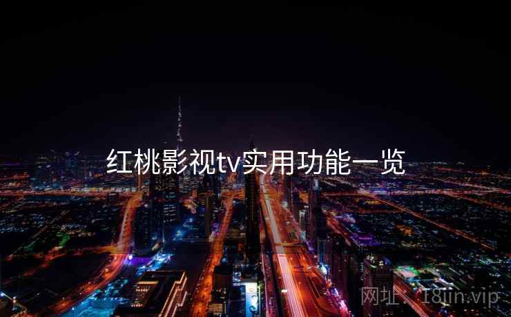 红桃影视tv实用功能一览