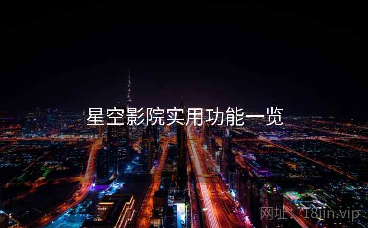 星空影院实用功能一览
