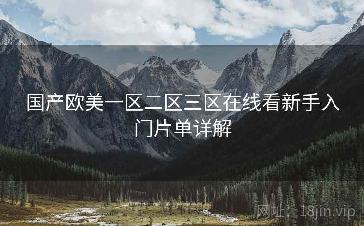 国产欧美一区二区三区在线看新手入门片单详解