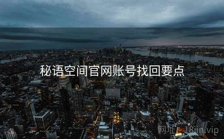 秘语空间官网账号找回要点