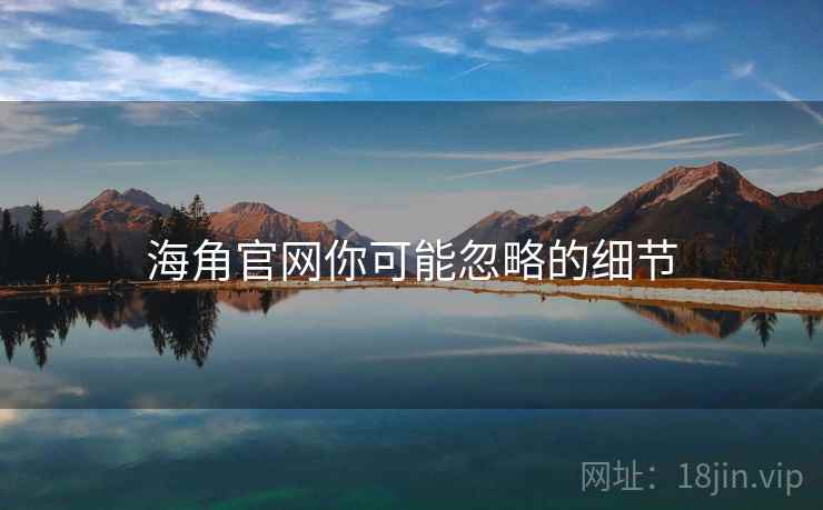 海角官网你可能忽略的细节