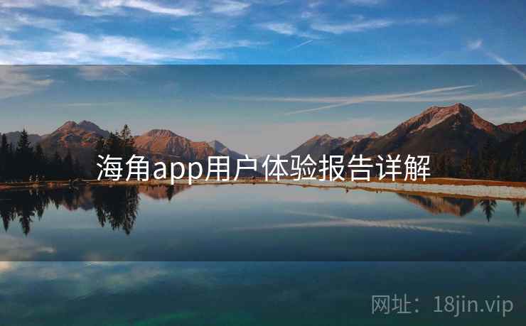 海角app用户体验报告详解