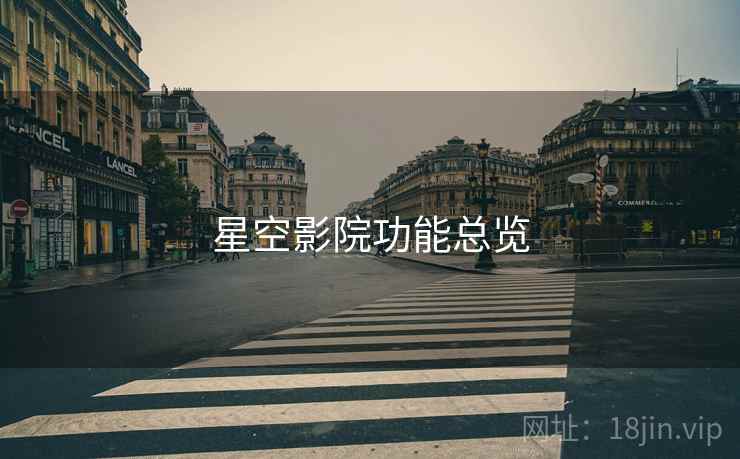 星空影院功能总览