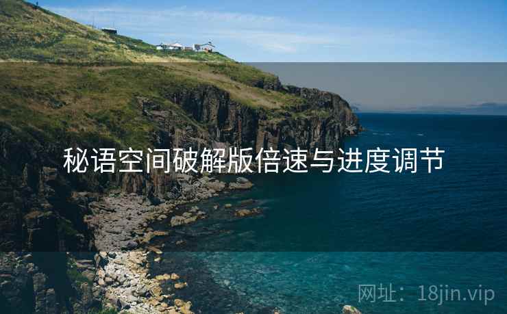 秘语空间破解版倍速与进度调节