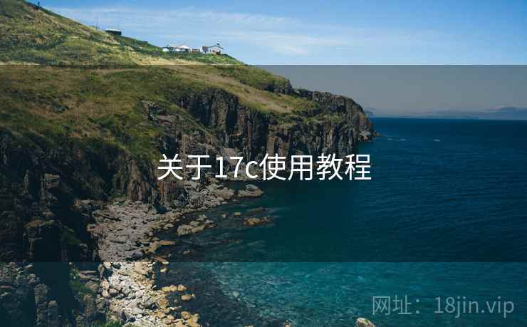 关于17c使用教程