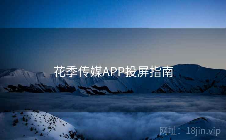 花季传媒APP投屏指南