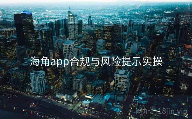 海角app合规与风险提示实操